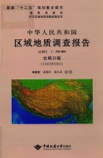 中华人民共和国区域地质调查报告岔路口幅（I44C001001）  比例尺1:250000 封面