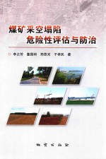 煤矿采空塌陷危险性评估与防治 封面