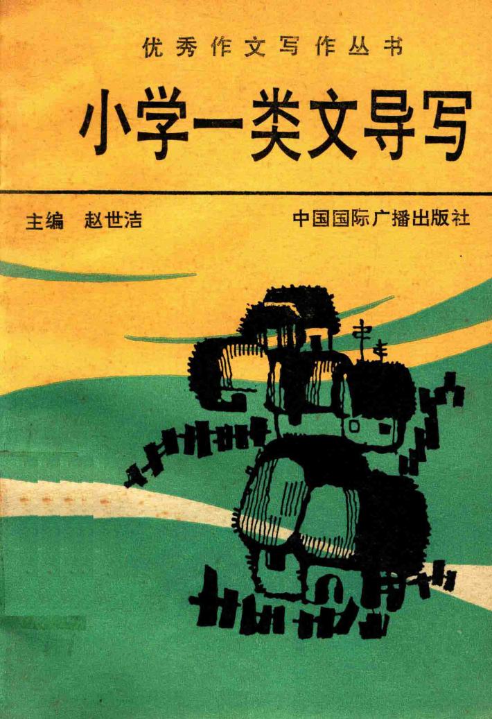 小学一类文导写 封面