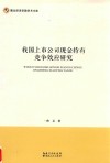 我国上市公司现金持有竞争效应研究 封面
