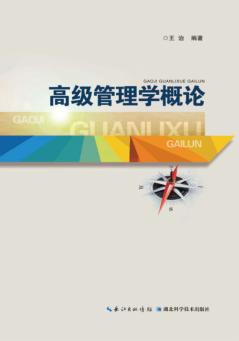高级管理学概论 封面