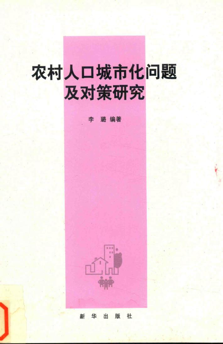 农村人口城市化问题及对策研究 封面