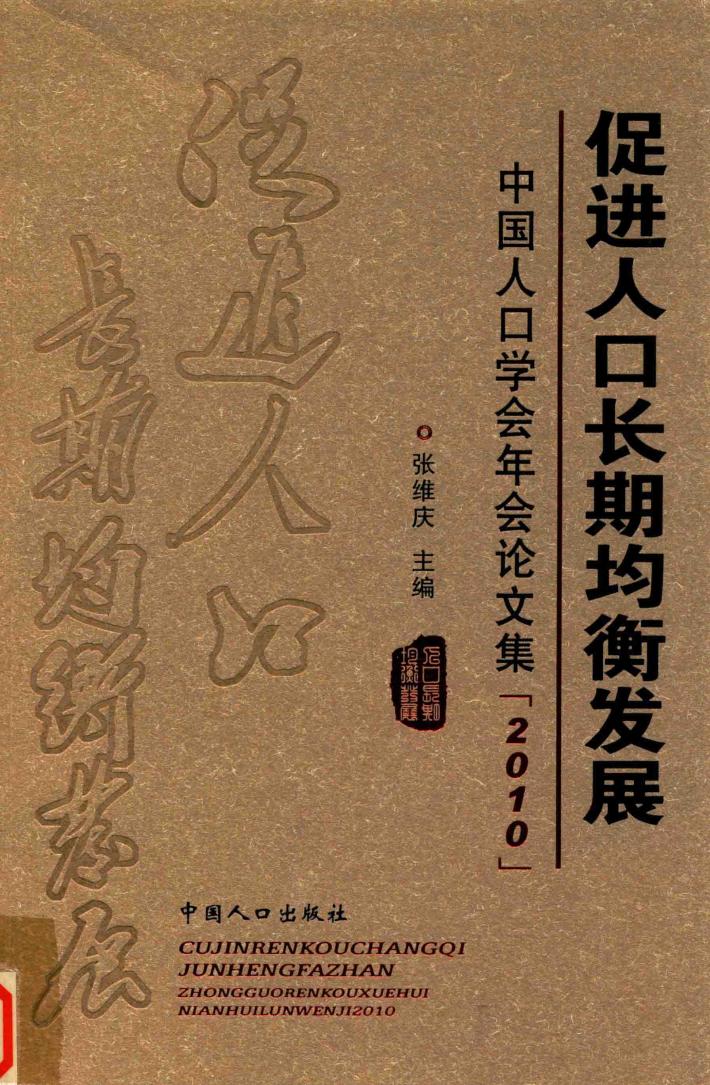 促进人口长期均衡发展 中国人口学会年会论文集 2010 封面