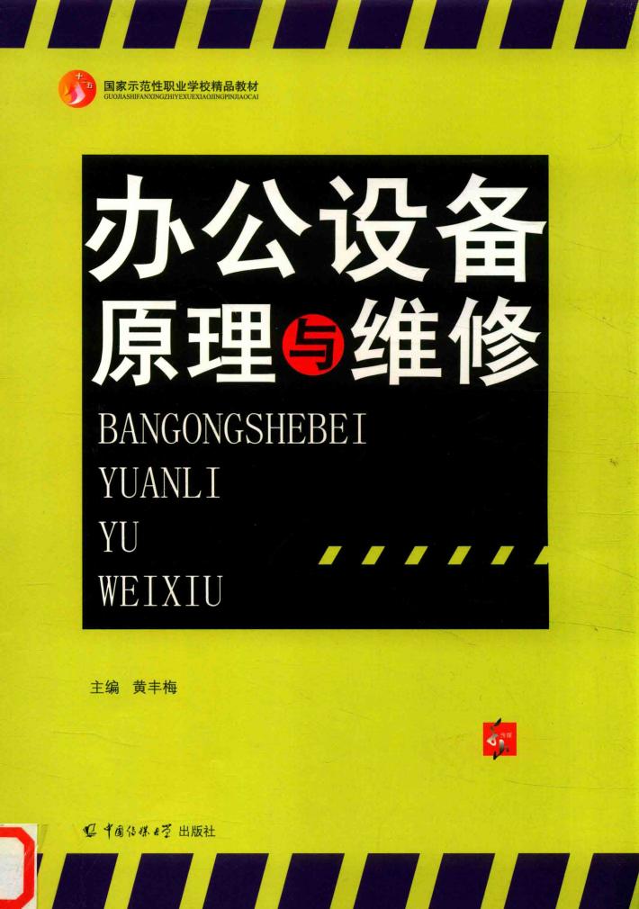 办公设备原理与维修 封面