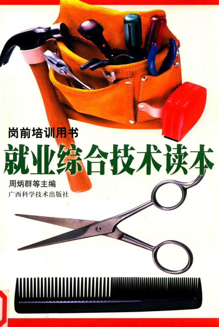 就业综合技术读本 封面