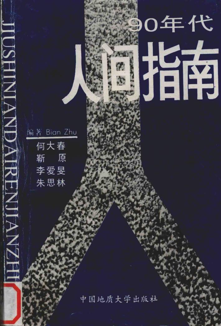 90年代人间指南 封面