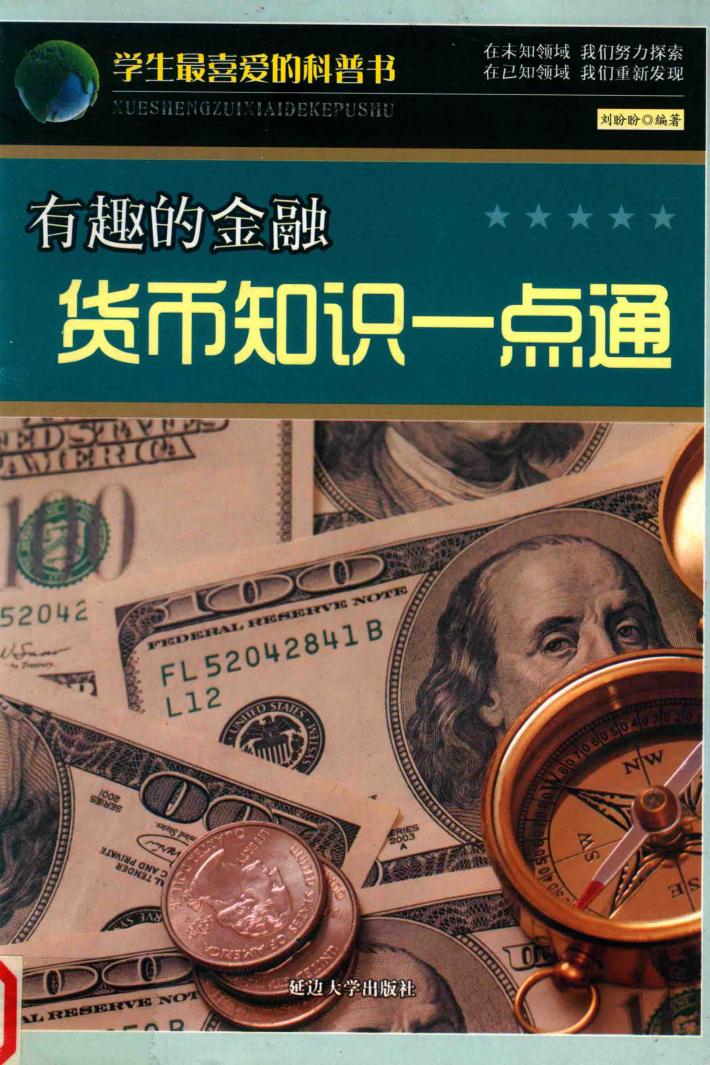 有趣的金融  货币知识一点通 封面