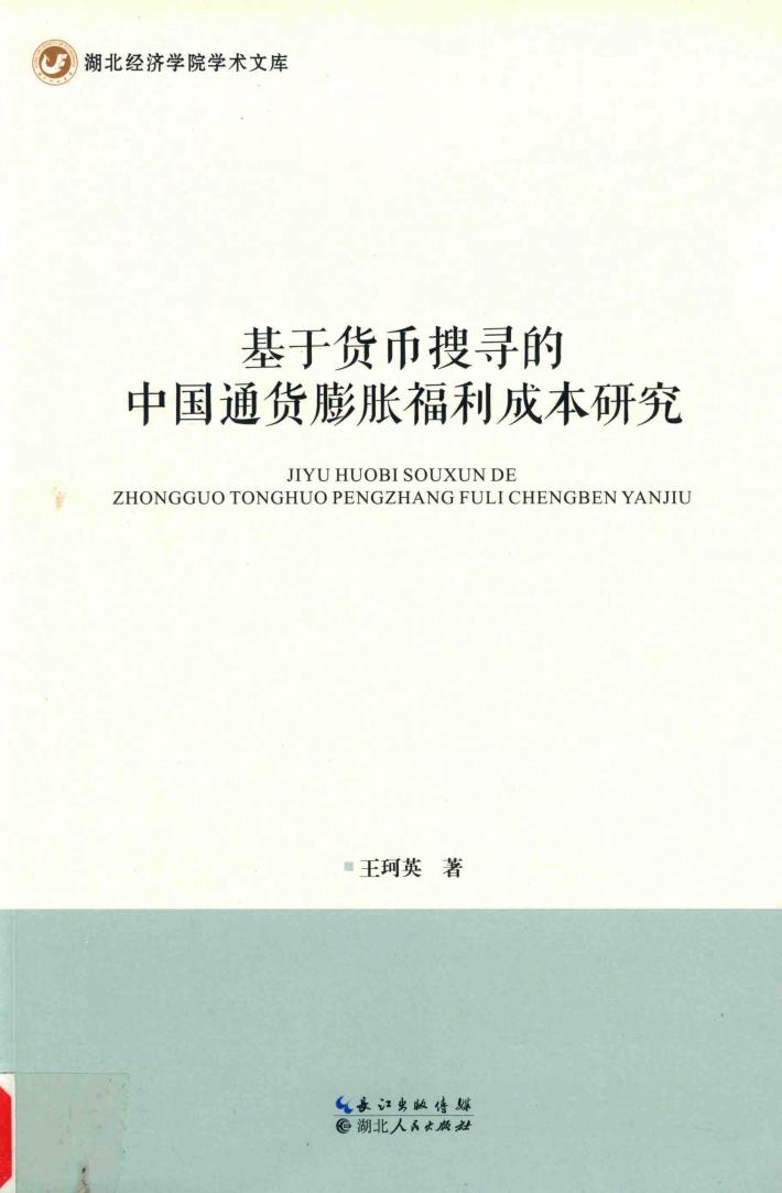 基于货币搜寻的中国通货膨胀福利成本研究 封面