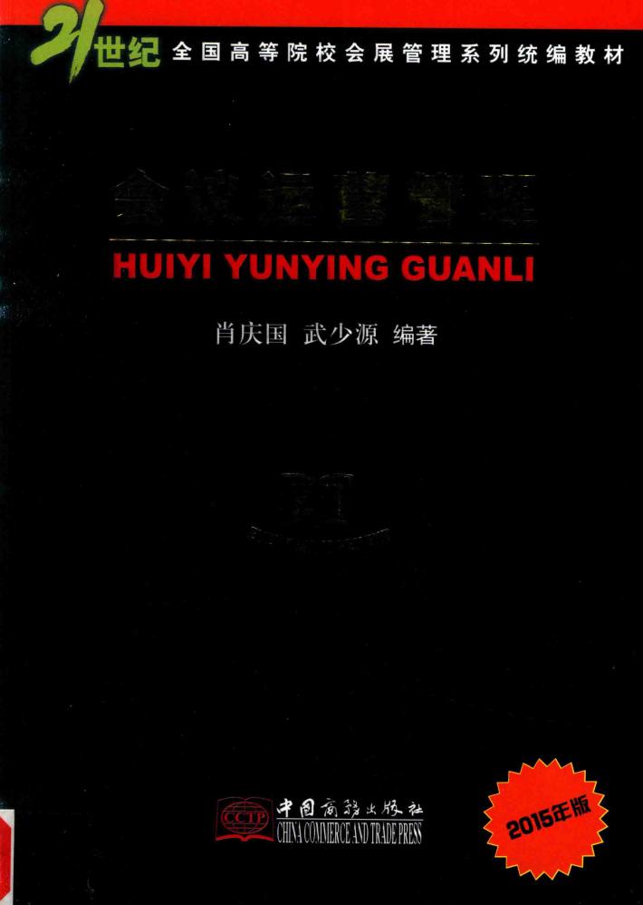 会议运营管理 2015年版 封面