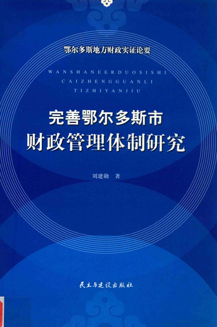 完善鄂尔多斯市财政管理体制研究 封面