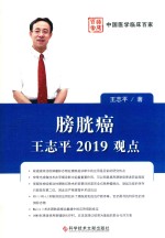 膀胱癌王志平2019观点 封面