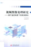 视频图像处理研究  基于监控场景下的视觉算法 封面