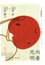 向着光明  父亲太宰治与母亲太田静子 封面