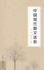 中国现代散文选析 封面