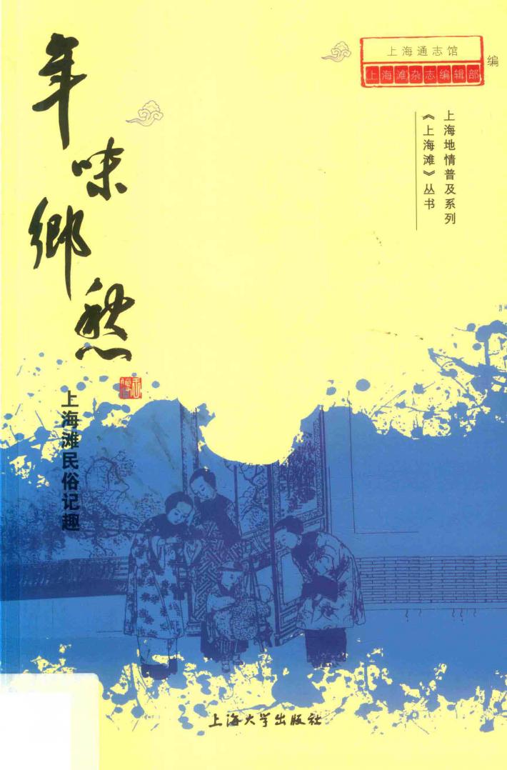 年味乡愁  上海滩民俗记趣 封面