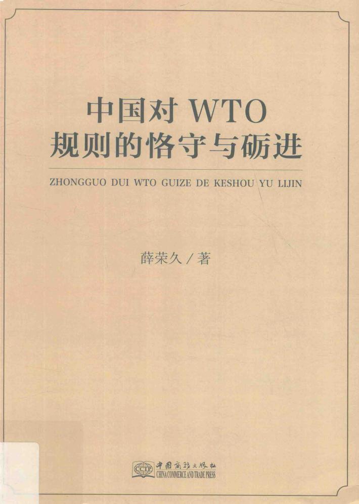 中国对WTO规则的恪守与砺进 封面