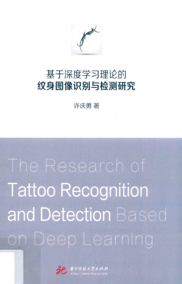 基于深度学习理论的纹身图像识别与检测研究 封面