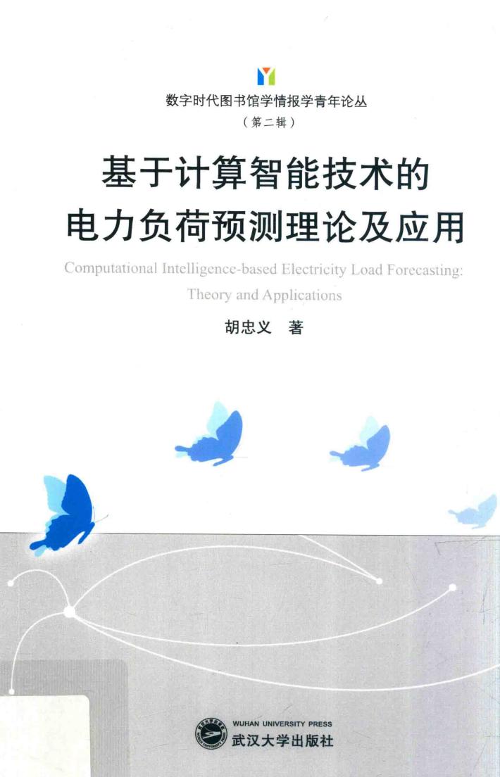 基于计算智能技术的电力负荷预测理论及应用 封面