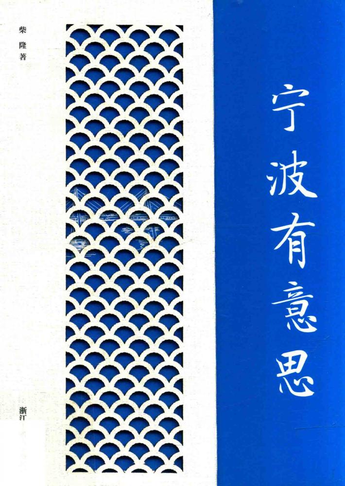 宁波有意思 封面