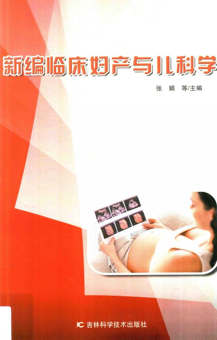 新编临床妇产与儿科学 封面