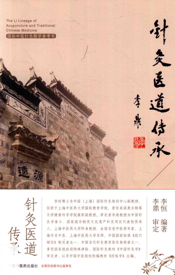 针灸医道传承 封面