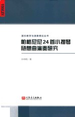 帕格尼尼24首小提琴随想曲演奏研究 封面