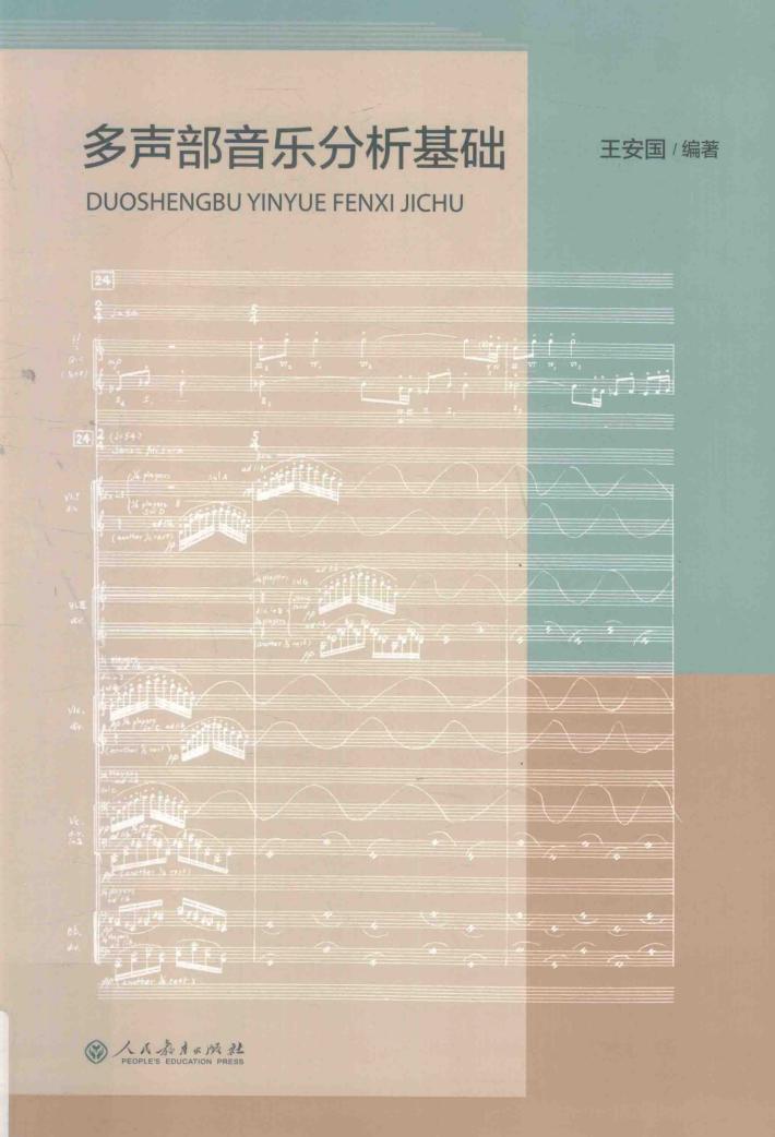 多声部音乐分析基础 封面