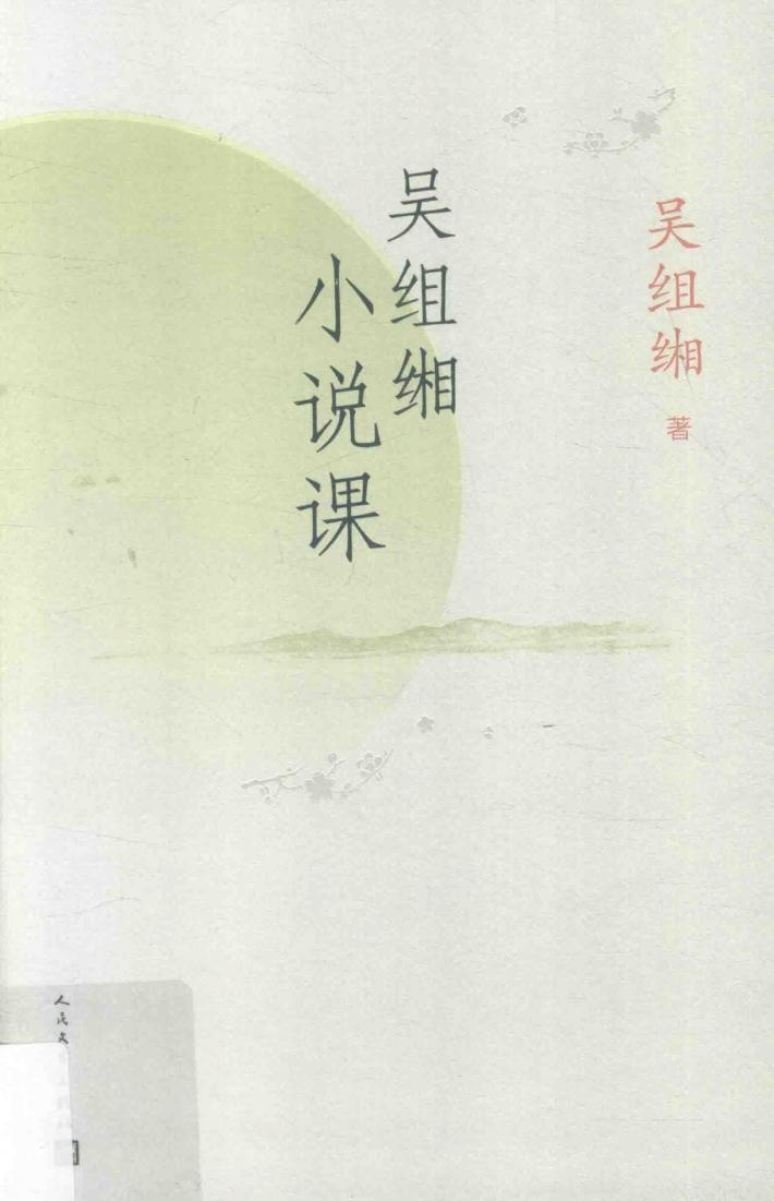 吴组缃小说课 封面