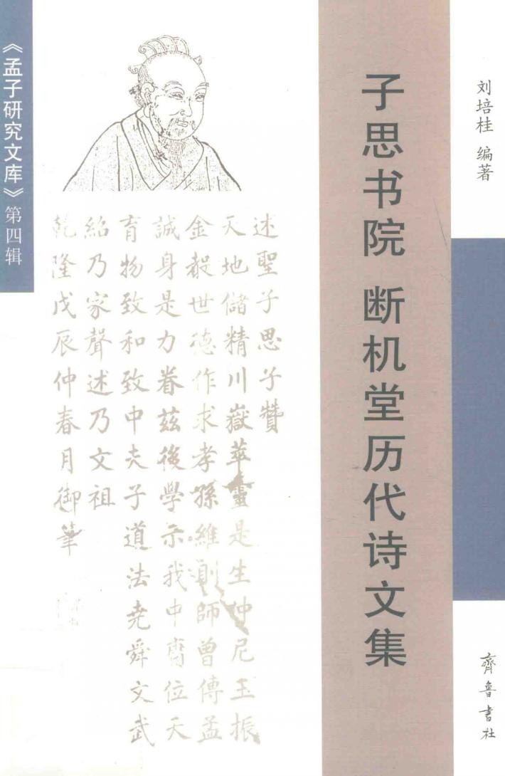 子思书院  断机堂历代诗文集 封面