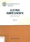 信任风险的制度分配研究 封面