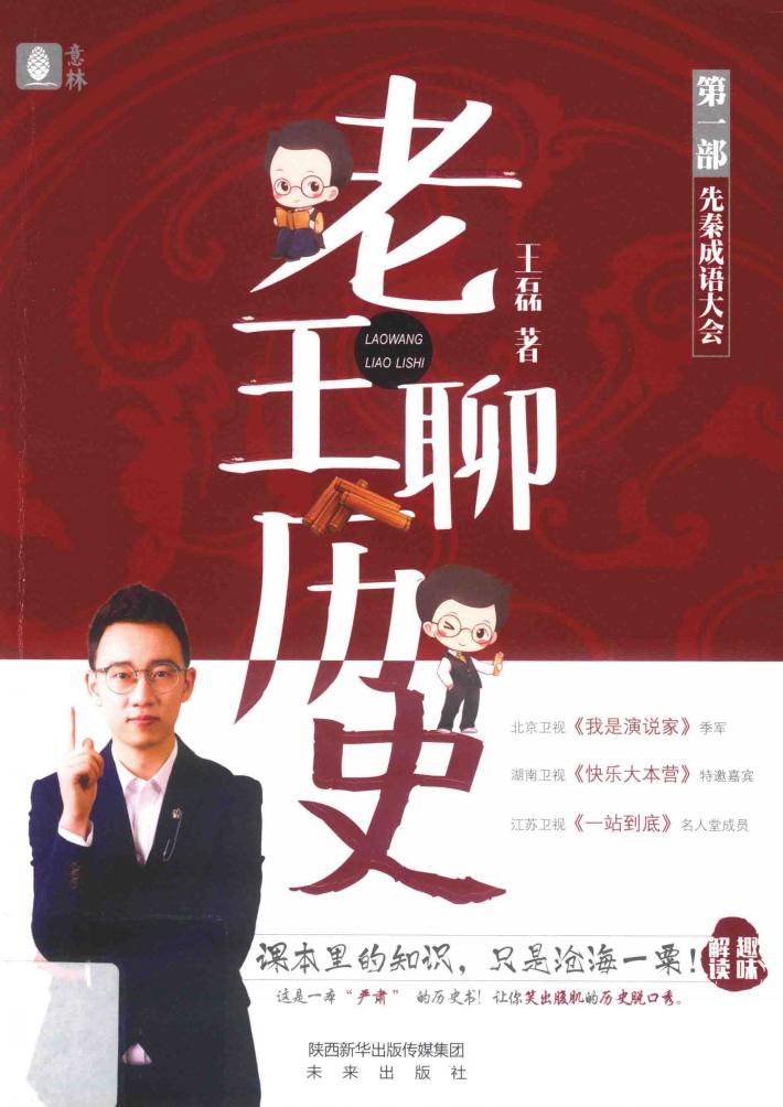 老王聊历史  第1部  先秦成语大会 封面