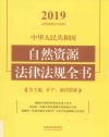 中华人民共和国自然资源法律法规全书:含土地、矿产、海洋资源  2019年版  第5版 封面