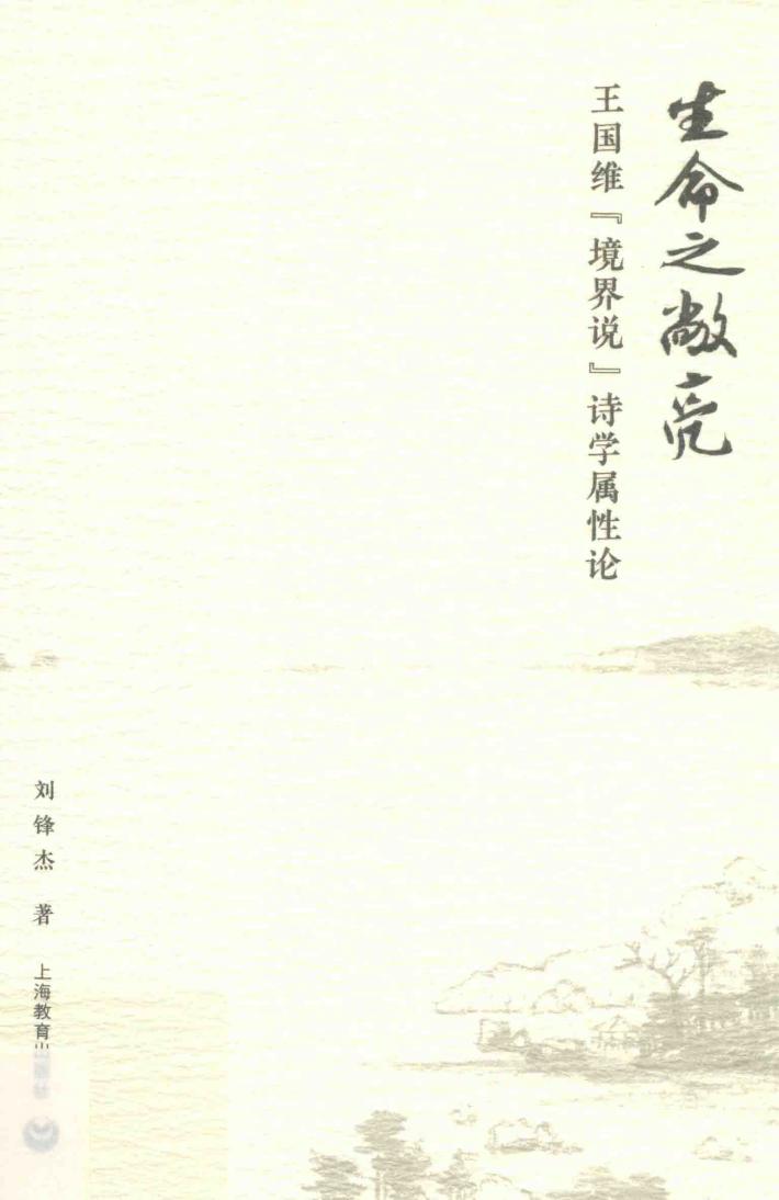 生命之敞亮  王国维“境界”说诗学属性论 封面