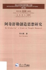 阿奇舒勒创造思想研究 封面