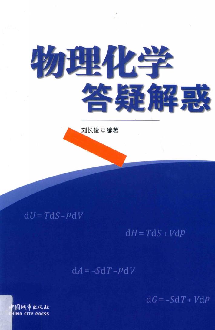 物理化学答疑解惑 封面
