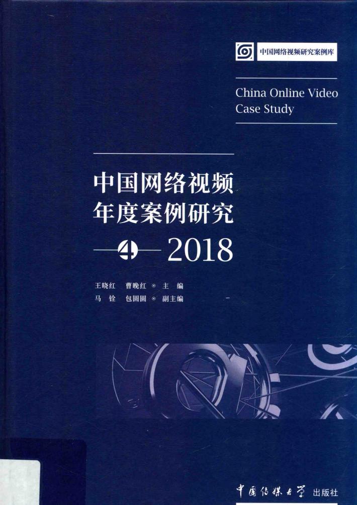 中国网络视频年度案例研究  4  2018 封面