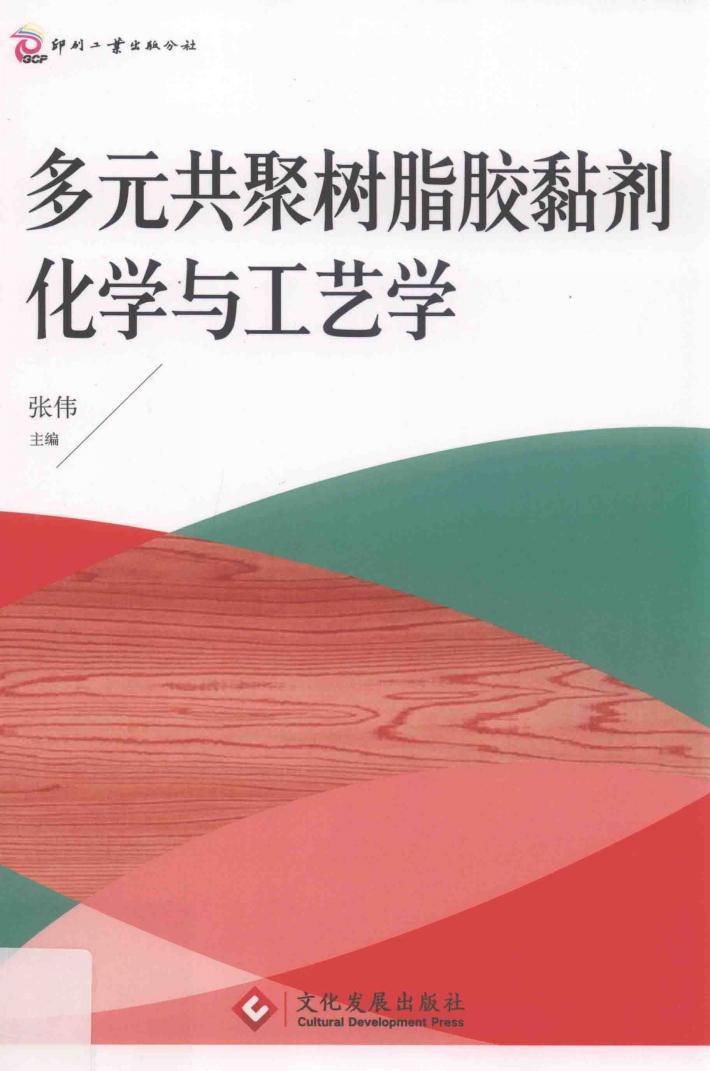 多元共聚树脂胶黏剂化学与工艺学 封面