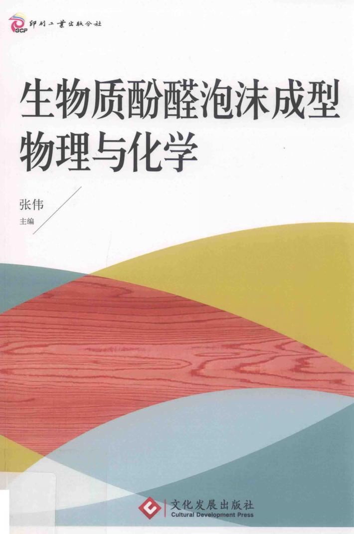 生物质酚醛泡沫成型物理与化学 封面