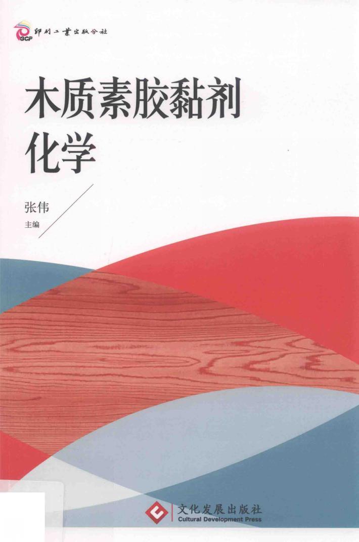 木质素胶黏剂化学 封面