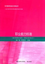 职业能力标准  数字视频合成师、网络设备调试员 封面