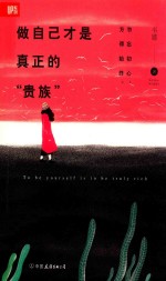 做自己才是真正的“贵族” 封面