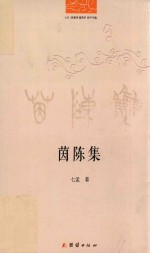 茵陈集 电子书封面