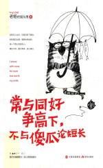 常与同好争高下，不与傻瓜论短长 封面