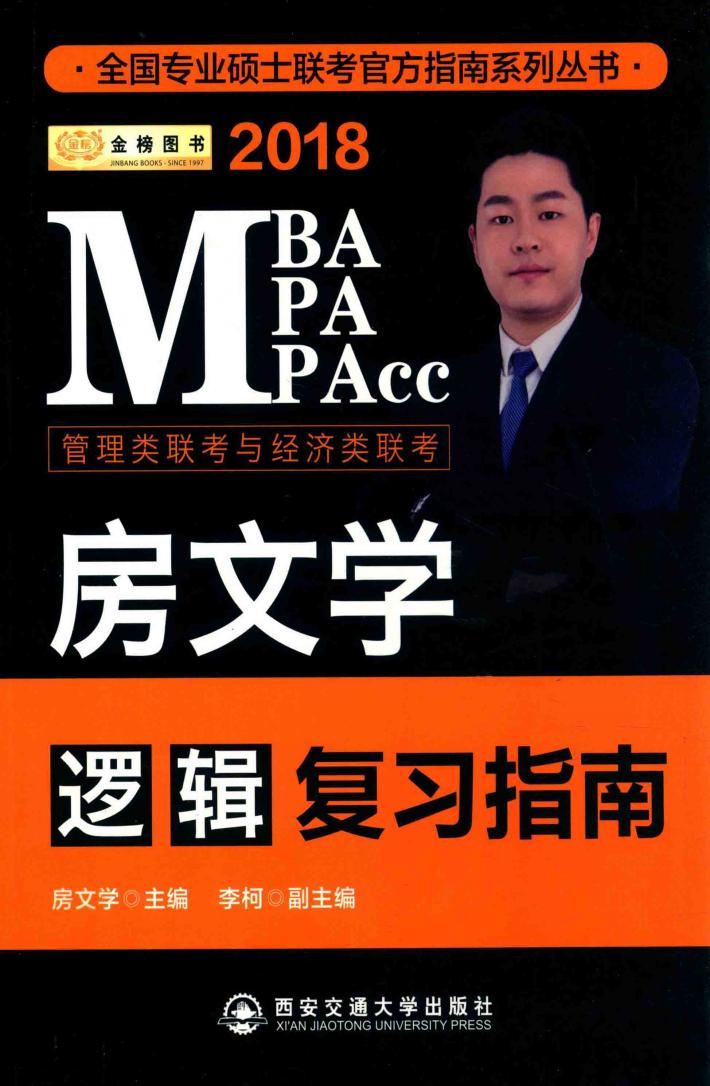 金榜图书  MBA/MPA/MPACC  房文学逻辑复习指南  2018版 封面