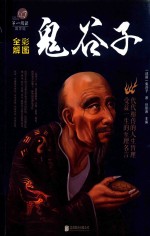 鬼谷子  彩图全解 封面