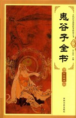 鬼谷子全书  第3卷 封面