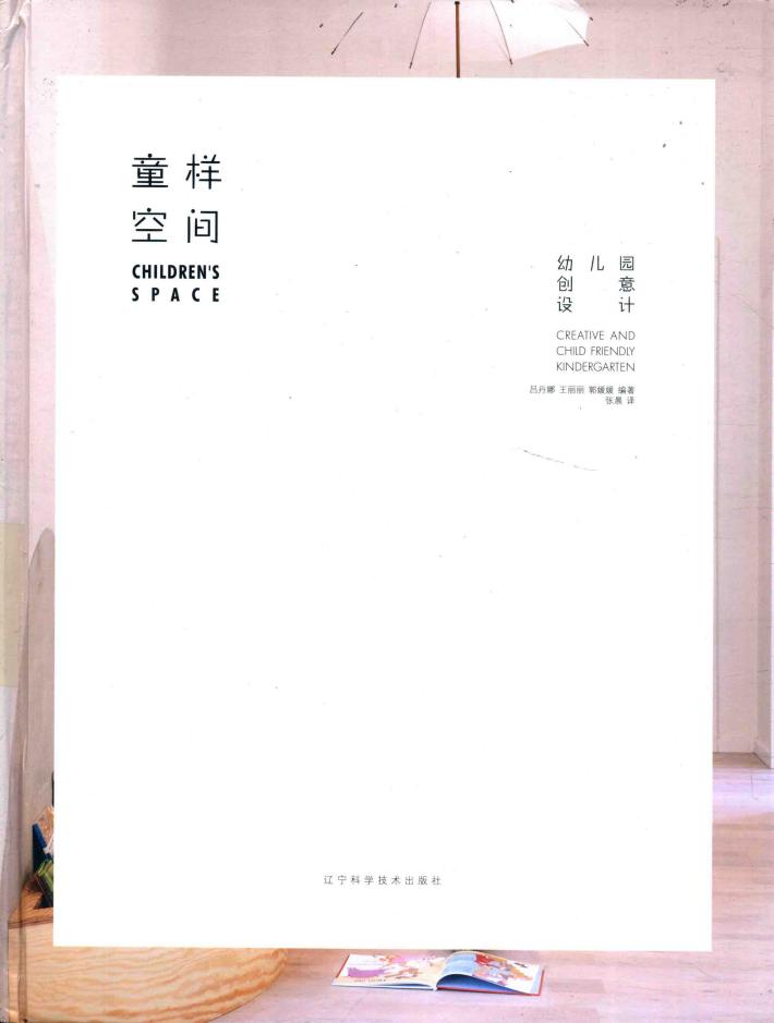 童样空间  幼儿园创意设计 封面
