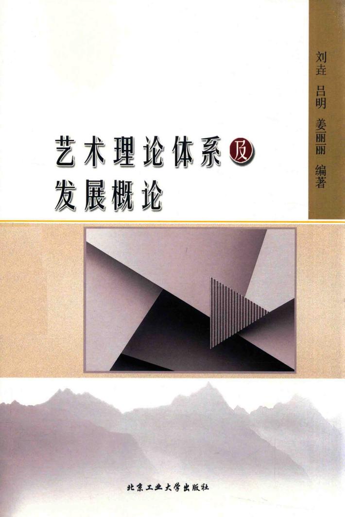 艺术理论体系及发展概论 封面