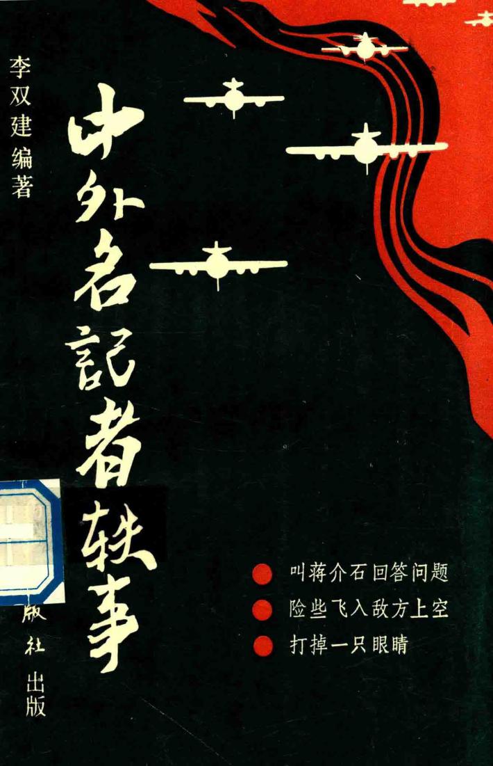 中外名记者轶事 封面