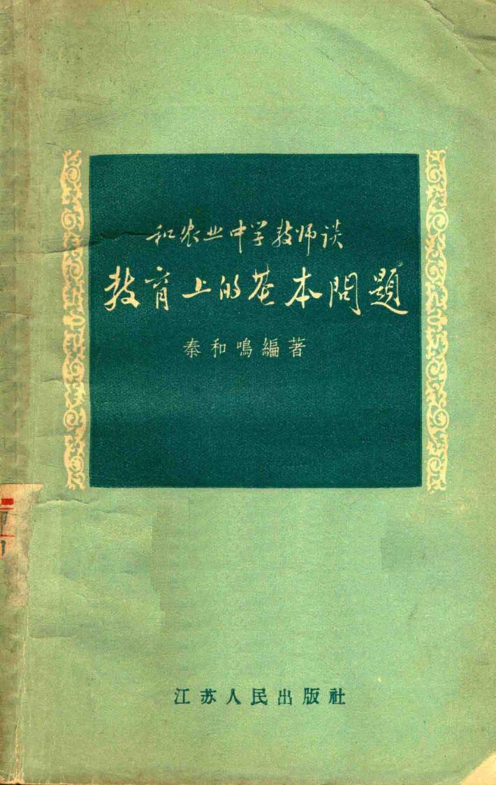 和农业中学教师教育上的基本问题 封面